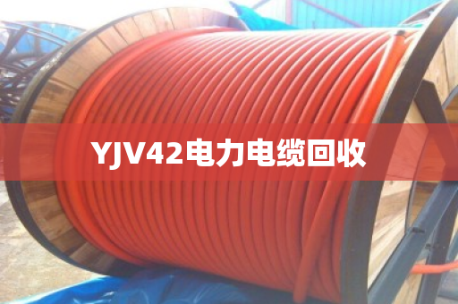 YJV42电力电缆回收 YJV42电力电缆回收