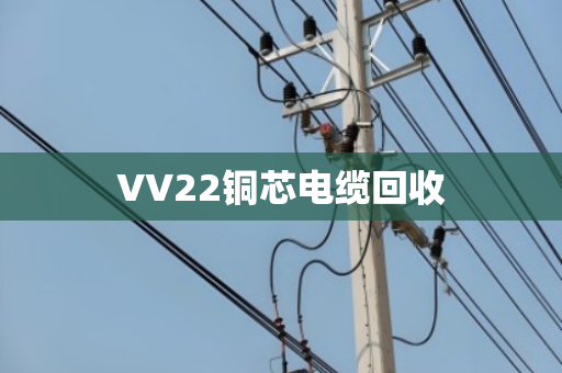 VV22铜芯电缆回收 VV22铜芯电缆回收