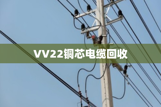 VV22铜芯电缆回收 VV22铜芯电缆回收