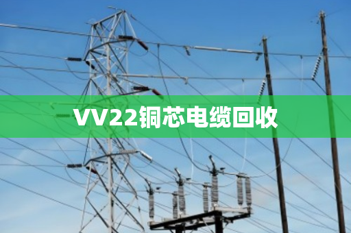 VV22铜芯电缆回收