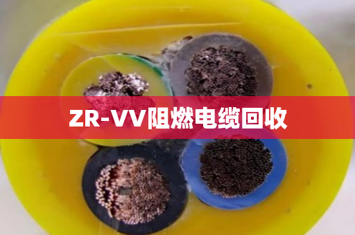 ZR-VV阻燃电缆回收 ZR-VV阻燃电缆回收