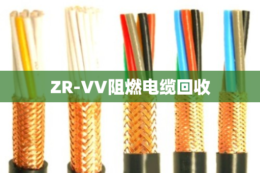 ZR-VV阻燃电缆回收 ZR-VV阻燃电缆回收