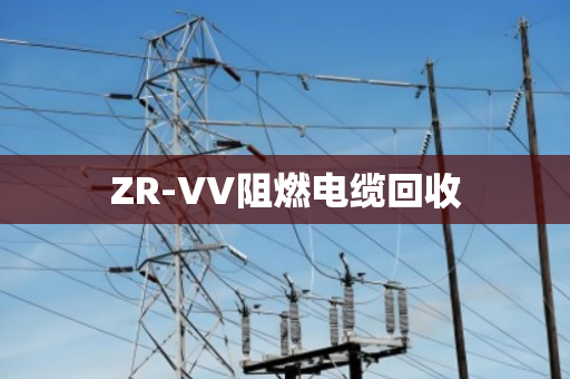 ZR-VV阻燃电缆回收