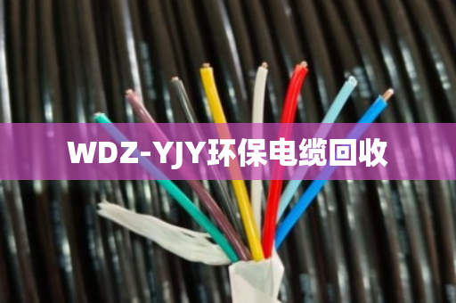 WDZ-YJY环保电缆回收 WDZ-YJY环保电缆回收