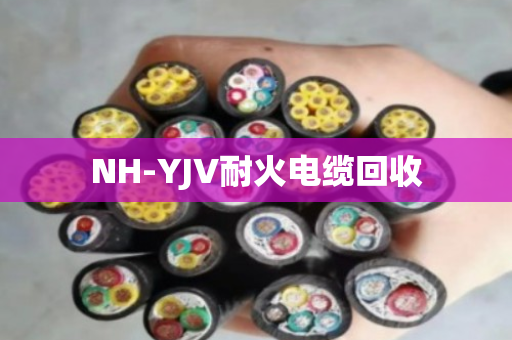NH-YJV耐火电缆回收 NH-YJV耐火电缆回收