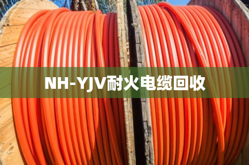 NH-YJV耐火电缆回收