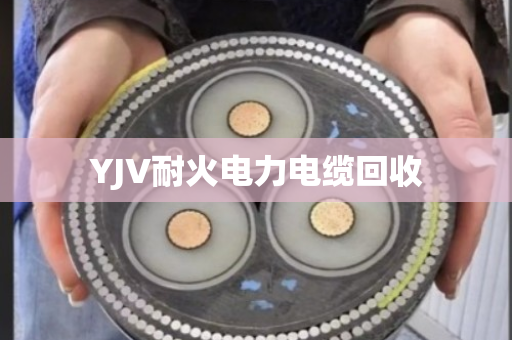 YJV耐火电力电缆回收 YJV耐火电力电缆回收
