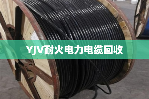 YJV耐火电力电缆回收