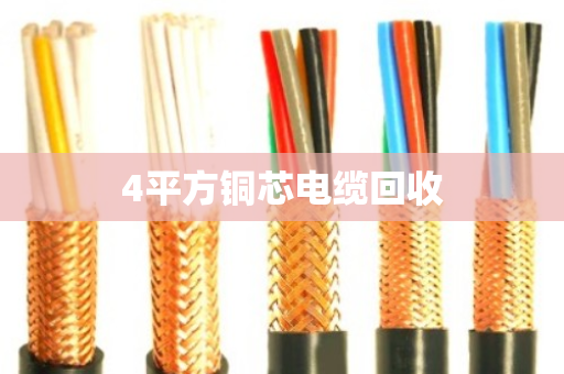 4平方铜芯电缆回收