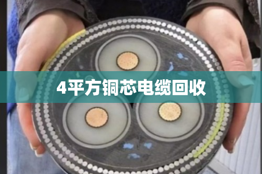 4平方铜芯电缆回收