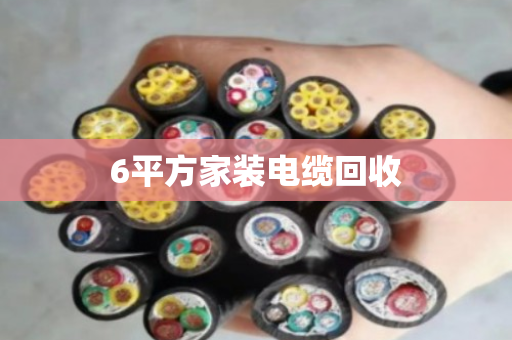 6平方家装电缆回收