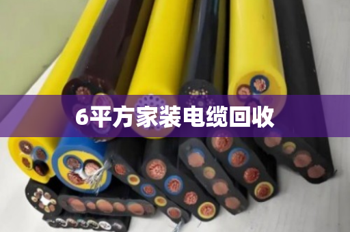 6平方家装电缆回收