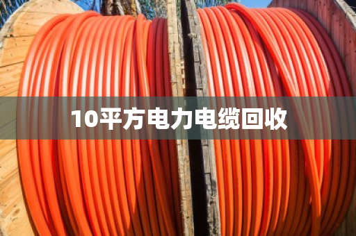10平方电力电缆回收 10平方电力电缆回收