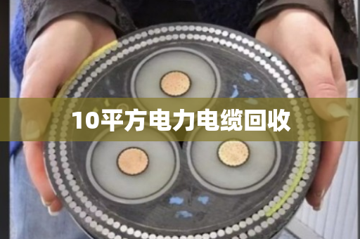 10平方电力电缆回收