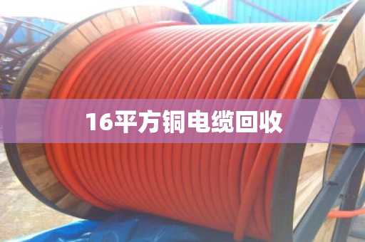 16平方铜电缆回收