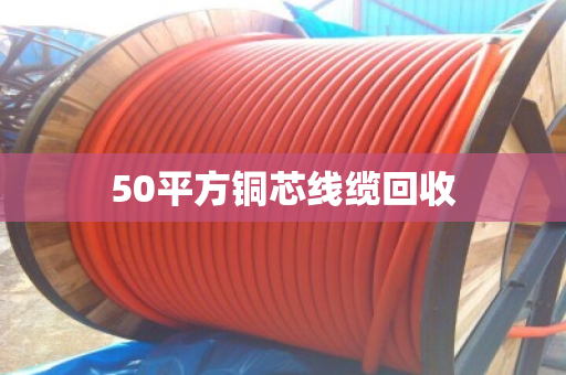 50平方铜芯线缆回收 50平方铜芯线缆回收
