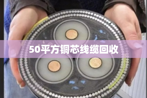 50平方铜芯线缆回收 50平方铜芯线缆回收