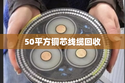 50平方铜芯线缆回收