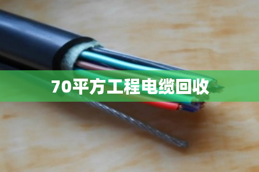 70平方工程电缆回收