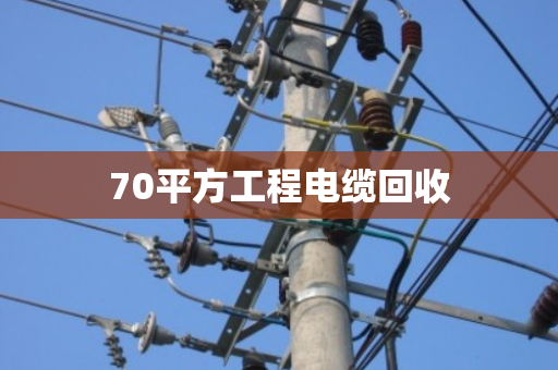 70平方工程电缆回收
