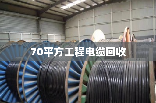 70平方工程电缆回收