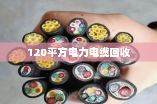 120平方电力电缆回收 120平方电力电缆回收