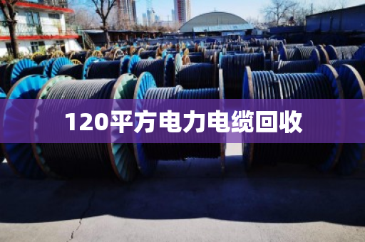 120平方电力电缆回收 120平方电力电缆回收