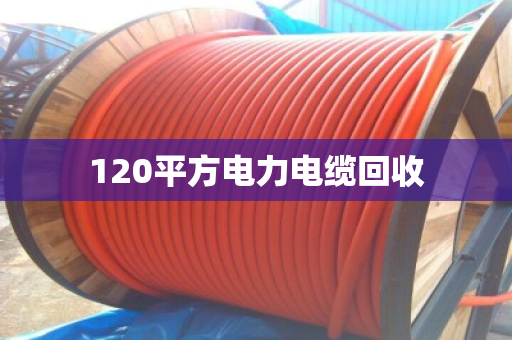 120平方电力电缆回收