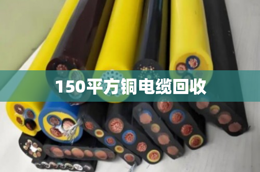 150平方铜电缆回收