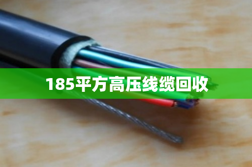185平方高压线缆回收