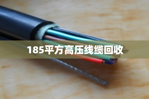 185平方高压线缆回收