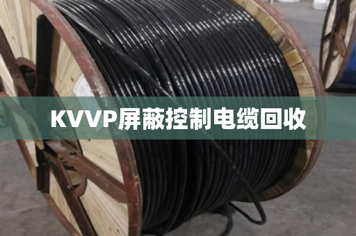 KVVP屏蔽控制电缆回收 KVVP屏蔽控制电缆回收
