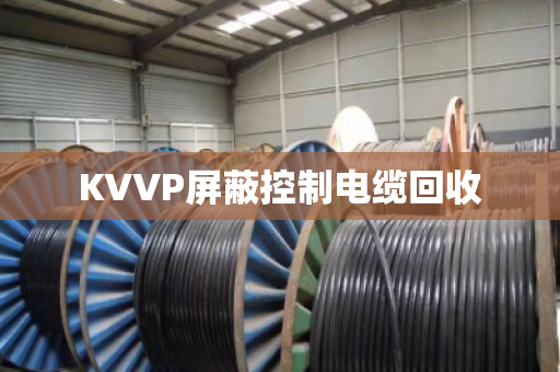 KVVP屏蔽控制电缆回收 KVVP屏蔽控制电缆回收