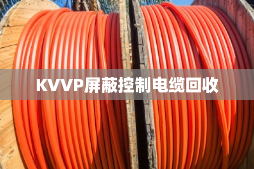 KVVP屏蔽控制电缆回收 KVVP屏蔽控制电缆回收