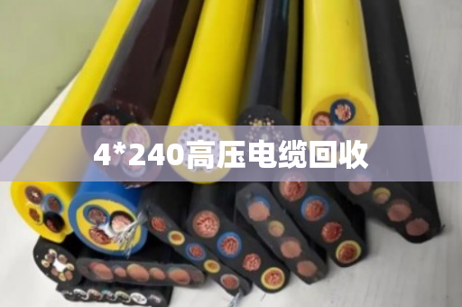 4*240高压电缆回收 4*240高压电缆回收