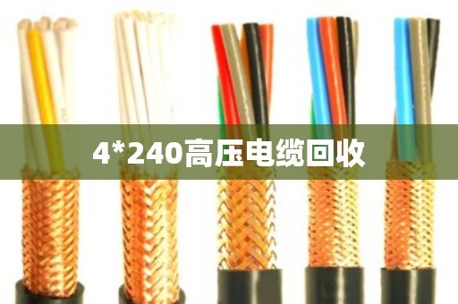 4*240高压电缆回收 4*240高压电缆回收