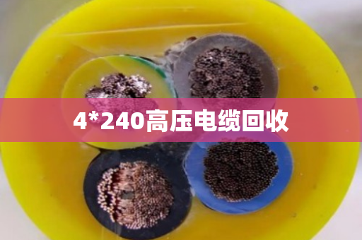 4*240高压电缆回收