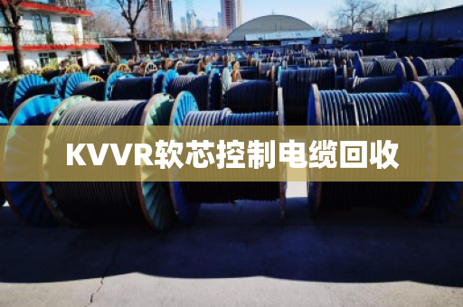 KVVR软芯控制电缆回收 KVVR软芯控制电缆回收