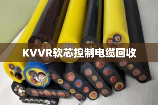 KVVR软芯控制电缆回收 KVVR软芯控制电缆回收