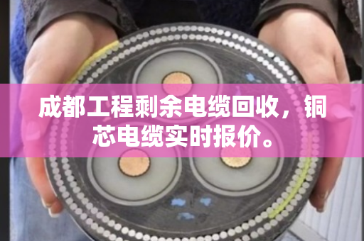 成都工程剩余电缆回收,铜芯电缆实时报价。 成都工程剩余电缆回收,铜芯电缆实时报价。