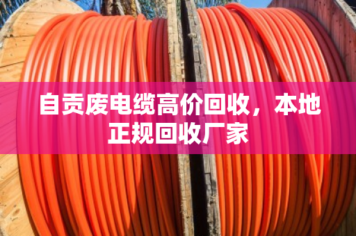 自贡废电缆高价回收，本地正规回收厂家