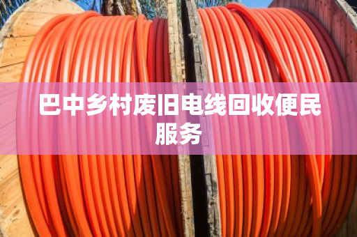 巴中乡村废旧电线回收便民服务