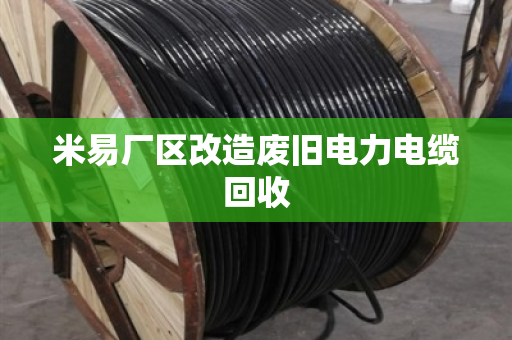 米易厂区改造废旧电力电缆回收