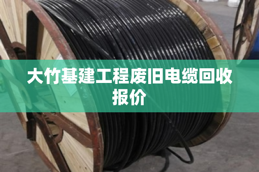 大竹基建工程废旧电缆回收报价 大竹基建工程废旧电缆回收报价