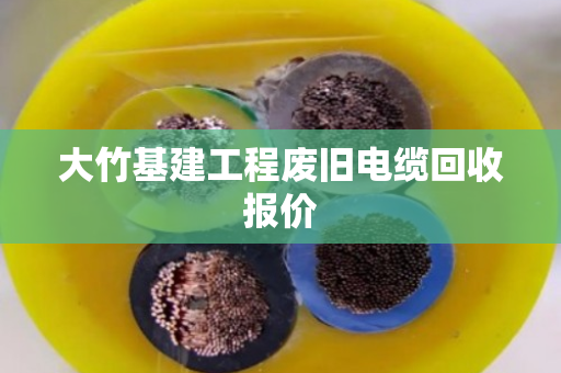 大竹基建工程废旧电缆回收报价