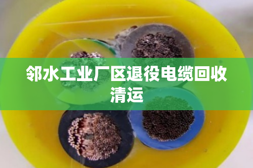 邻水工业厂区退役电缆回收清运 邻水工业厂区退役电缆回收清运