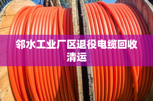 邻水工业厂区退役电缆回收清运 邻水工业厂区退役电缆回收清运