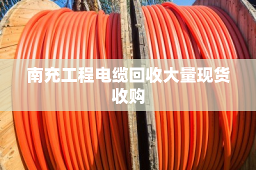南充工程电缆回收大量现货收购