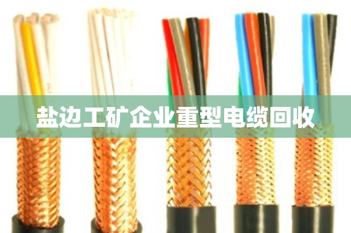 盐边工矿企业重型电缆回收