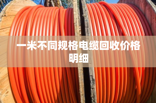 一米不同规格电缆回收价格明细